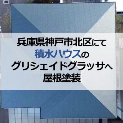兵庫県神戸市北区にて積水ハウスのグリシェイドグラッサへ屋根塗装
