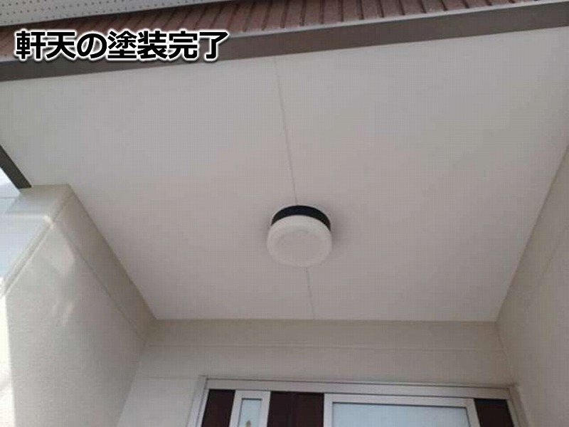 軒天の塗装完了