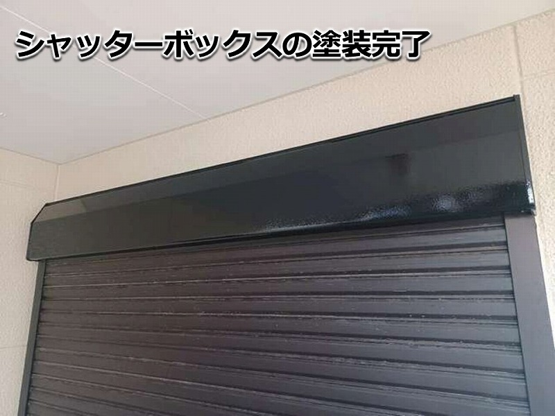 シャッターボックスの塗装完了