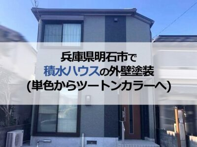 兵庫県明石市で積水ハウスの外壁塗装（単色からツートンカラーへ）