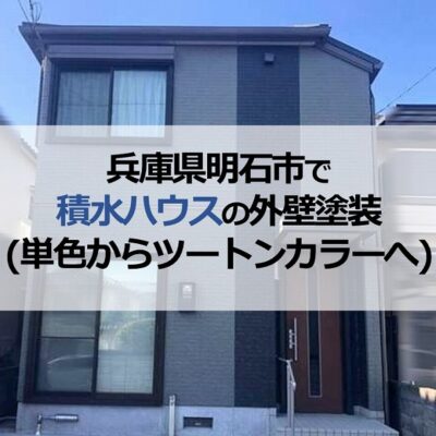 兵庫県明石市で積水ハウスの外壁塗装（単色からツートンカラーへ）