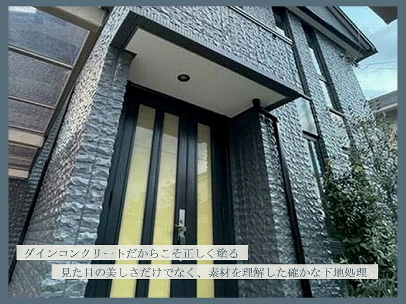 ダインコンクリートの構造を理解した補修と塗装
