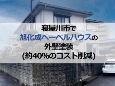 寝屋川市で旭化成ヘーベルハウスの外壁塗装（約40％のコスト削減）