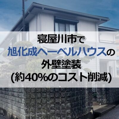 寝屋川市で旭化成ヘーベルハウスの外壁塗装（約40％のコスト削減）