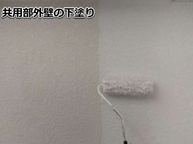共用部外壁の下塗り
