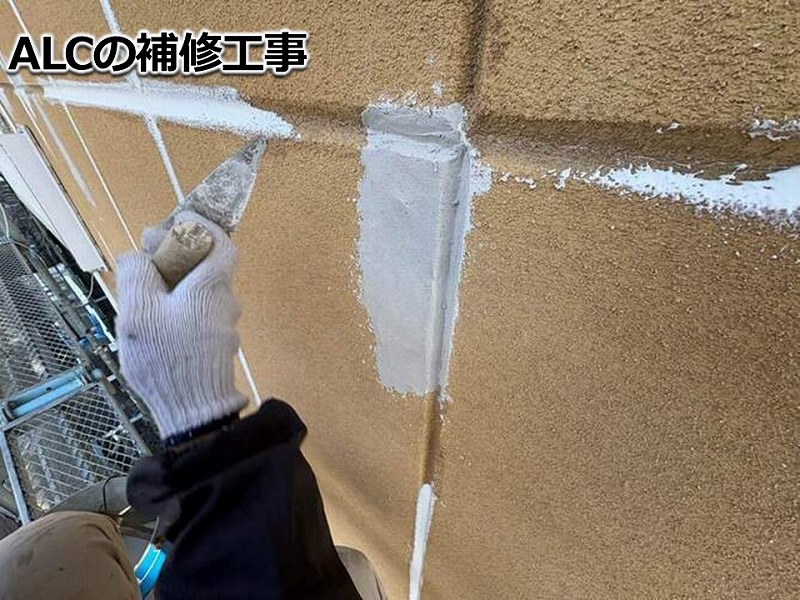 ALCの補修工事