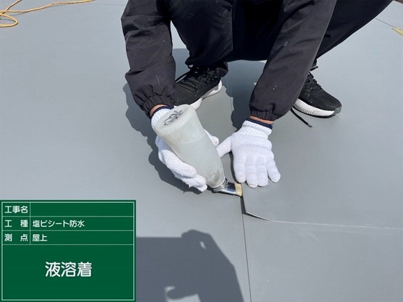 シートジョイント液溶着