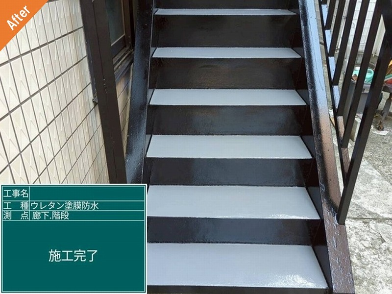 ウレタン防水工事後のマンション階段