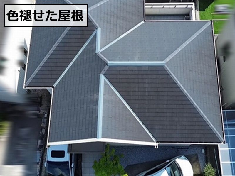 タマホームのメンテナンスが必要な屋根の症状 色褪せ
