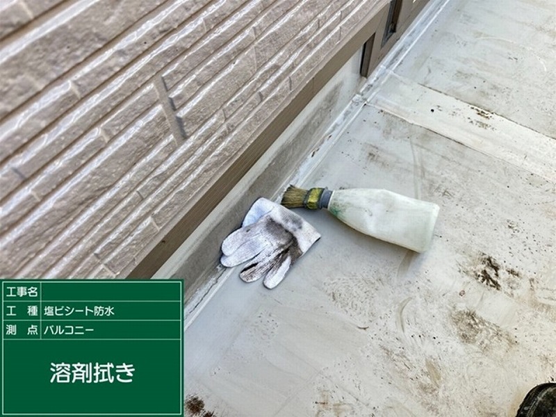 ベランダの立ち上げの溶剤拭き