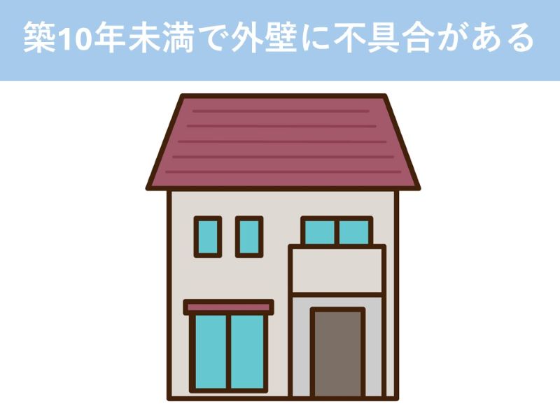 築10年未満で外壁に不具合がある