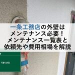 一条工務店の外壁はメンテナンスが必要！メンテナンス一覧表と依頼先や費用相場を解説