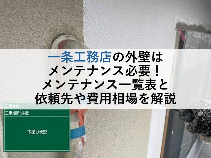 一条工務店の外壁はメンテナンスが必要！メンテナンス一覧表と依頼先や費用相場を解説