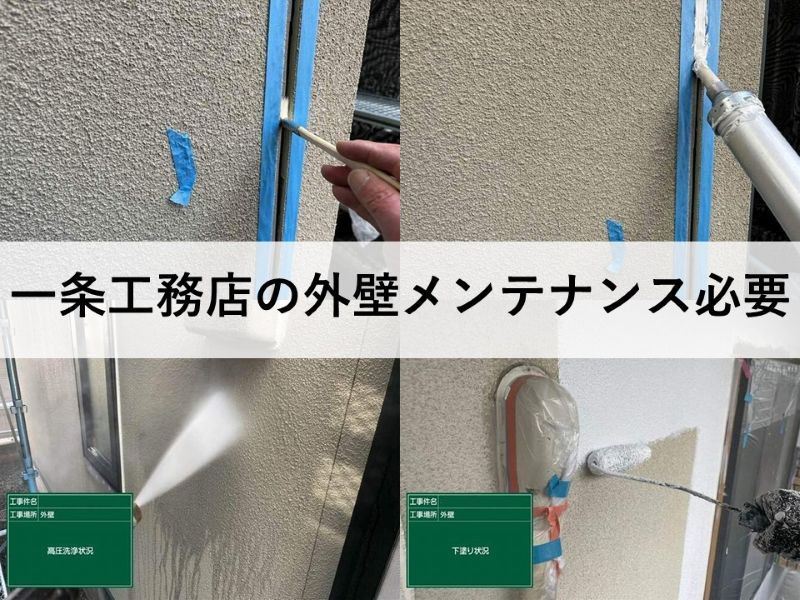 一条工務店の外壁メンテナンス必要