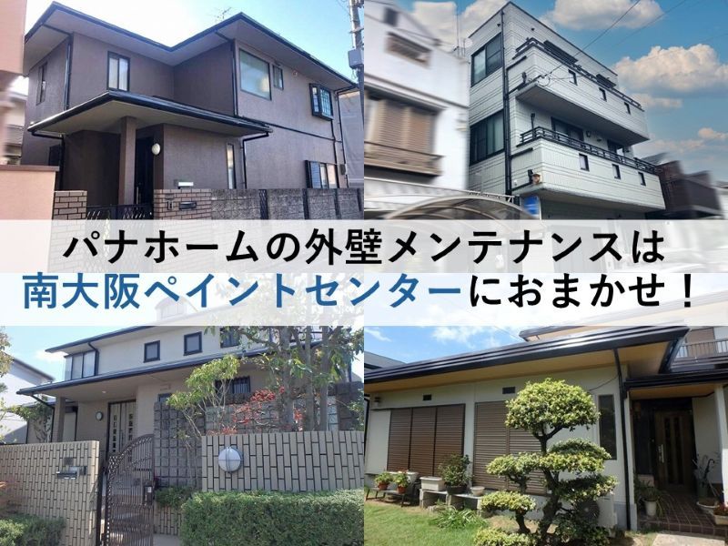 パナホームの外壁メンテナンスは南大阪ペイントセンターにおまかせ！