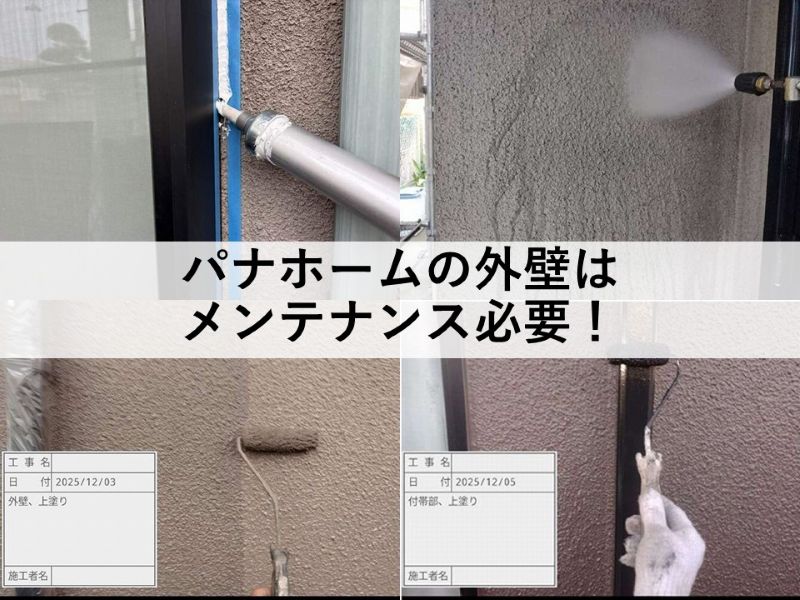 パナホームの外壁はメンテナンス必要！