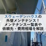 スウェーデンハウスの外壁メンテナンス！メンテナンス一覧表や依頼先・費用相場を解説