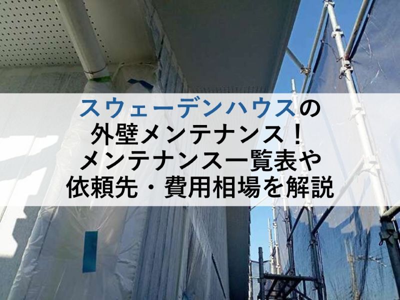 スウェーデンハウスの外壁メンテナンス！メンテナンス一覧表や依頼先・費用相場を解説