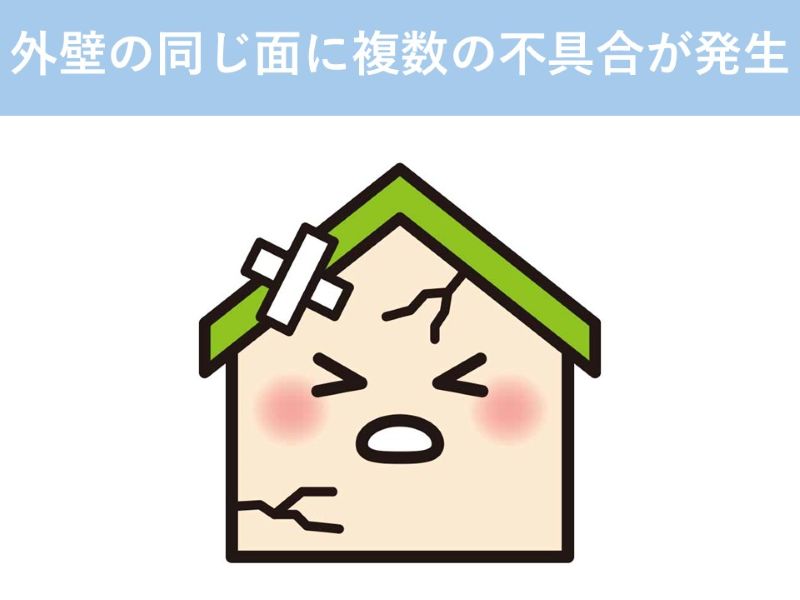 外壁の同じ面に複数の不具合が発生