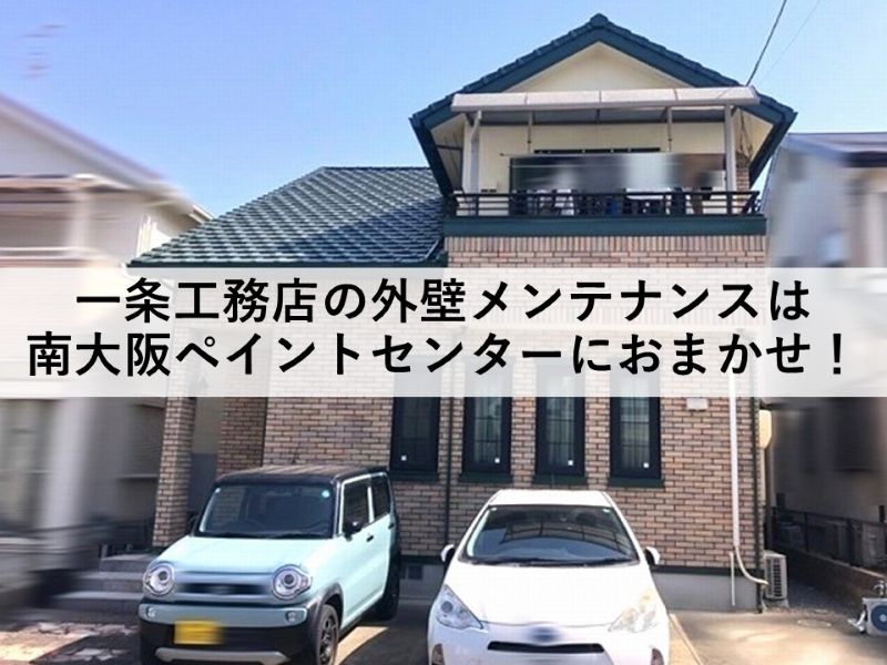一条工務店の外壁メンテナンスは南大阪ペイントセンターにおまかせ！