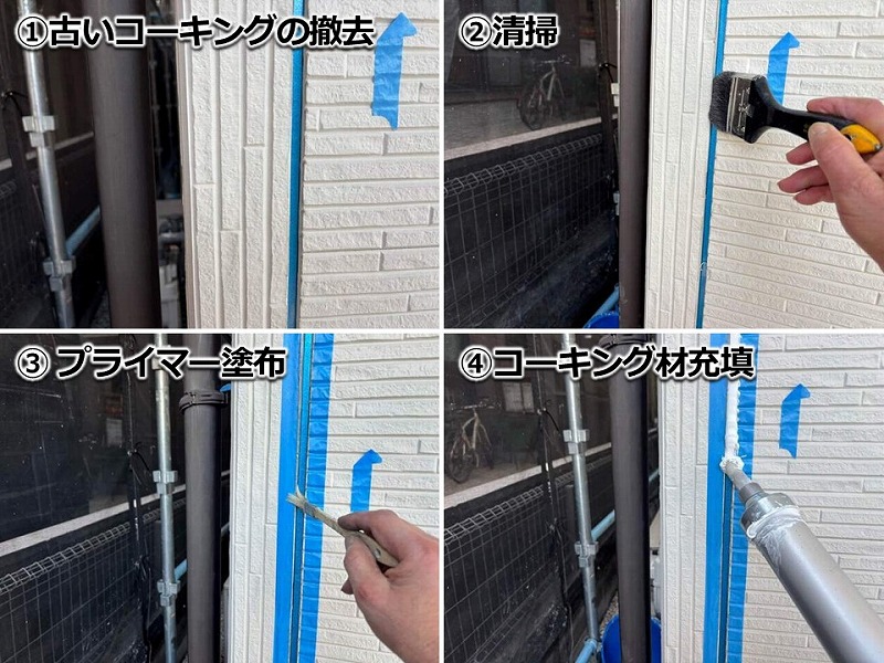 コーキング撤去打ち替えの工程