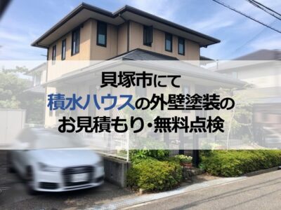 貝塚市にて積水ハウスの外壁塗装工事のお見積もり・無料点検