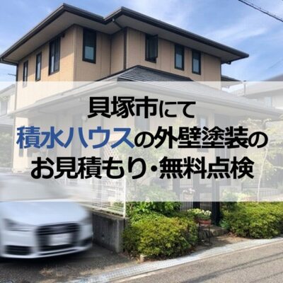 貝塚市にて積水ハウスの外壁塗装工事のお見積もり・無料点検