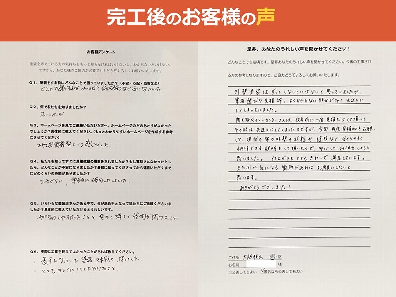 完工後のお客様の声