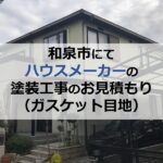 和泉市にてハウスメーカーの塗装工事のお見積もり（ガスケット目地）