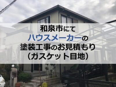 和泉市にてハウスメーカーの塗装工事のお見積もり（ガスケット目地）