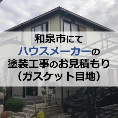 和泉市にてハウスメーカーの塗装工事のお見積もり（ガスケット目地）