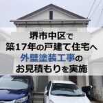 堺市中区で築17年の戸建て住宅へ外壁塗装工事のお見積もりを実施