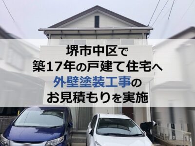 堺市中区で築17年の戸建て住宅へ外壁塗装工事のお見積もりを実施