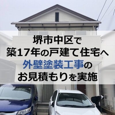 堺市中区で築17年の戸建て住宅へ外壁塗装工事のお見積もりを実施