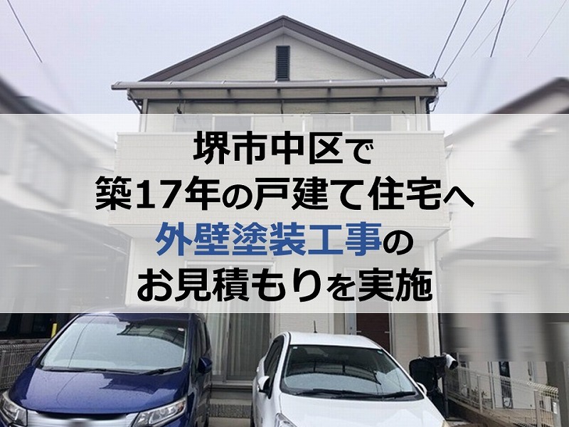 堺市中区で築17年の戸建て住宅へ外壁塗装工事のお見積もりを実施