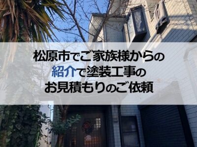 松原市でご家族様からの紹介で塗装工事のお見積もりのご依頼