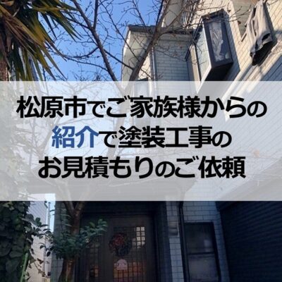 松原市でご家族様からの紹介で塗装工事のお見積もりのご依頼