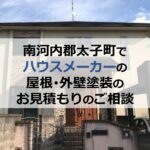 南河内郡太子町でハウスメーカーの屋根・外壁塗装のお見積もりのご相談