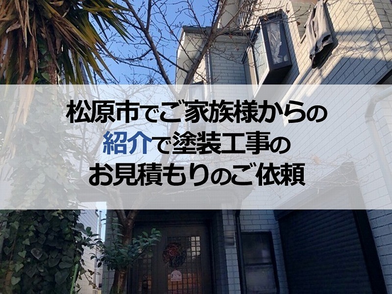 松原市でご家族様からの紹介で塗装工事のお見積もりのご依頼