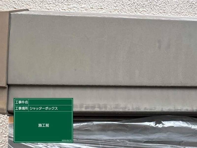 塗装前のシャッターボックス