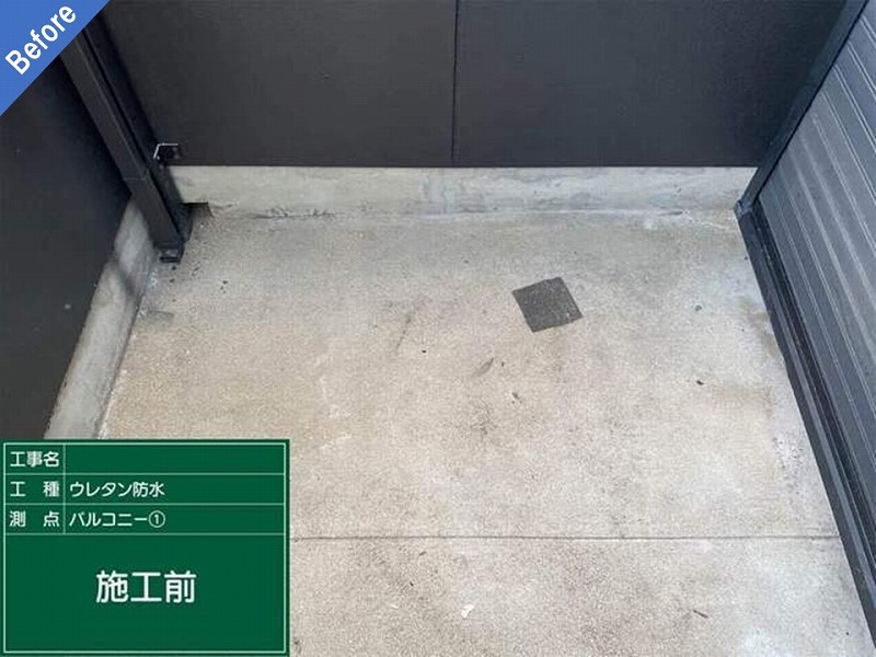 ウレタン防水工事前のベランダ