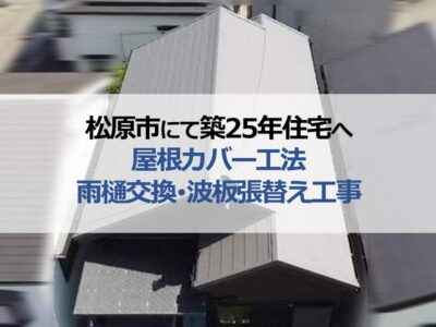 松原市にて築25年住宅へ屋根カバー工法・雨樋交換・波板張替え工事