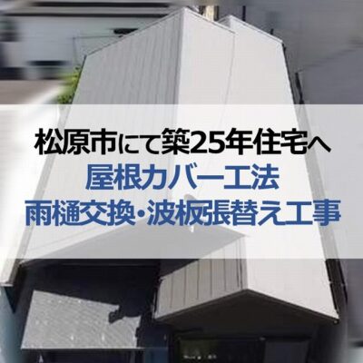 松原市にて築25年住宅へ屋根カバー工法・雨樋交換・波板張替え工事