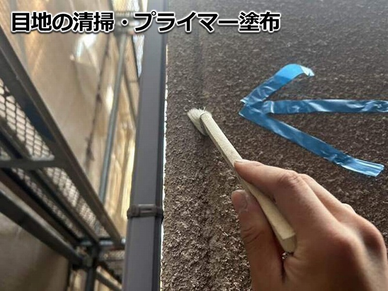 目地の清掃・プライマー塗布