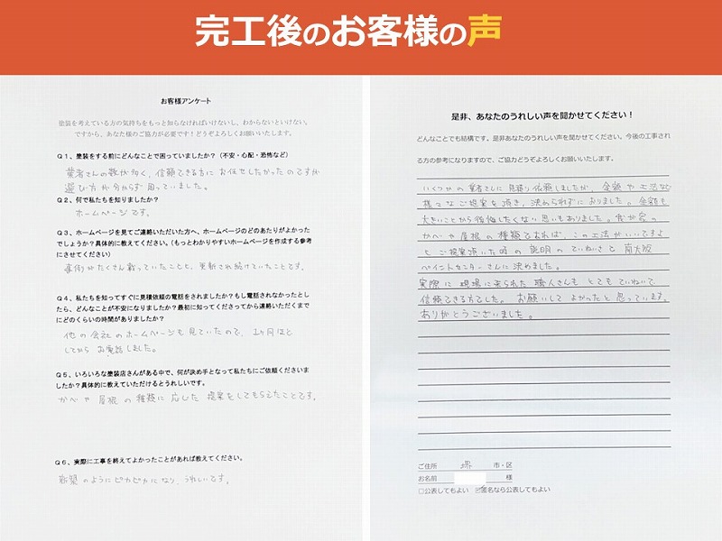 完工後のお客様の声