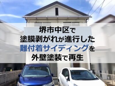 堺市中区で塗膜剥がれが進行した難付着サイディングを外壁塗装で再生