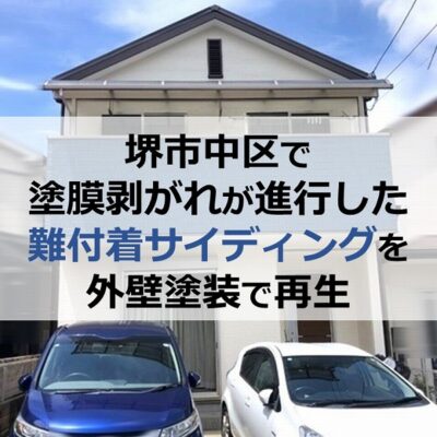 堺市中区で塗膜剥がれが進行した難付着サイディングを外壁塗装で再生