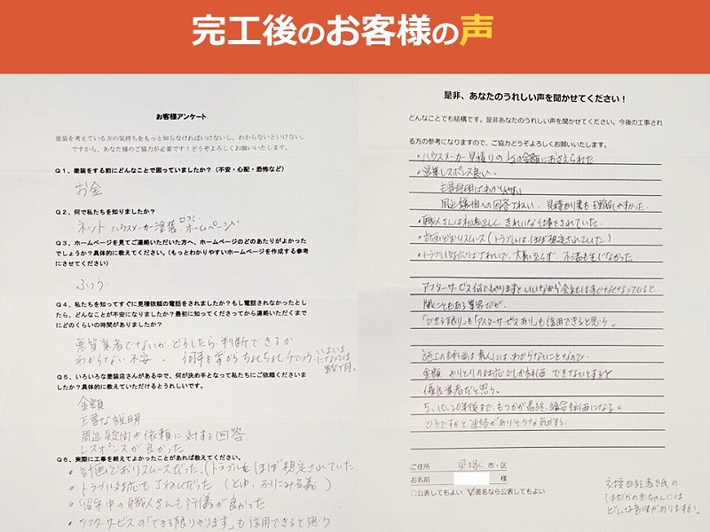 完工後のお客様の声