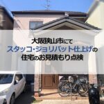 大阪狭山市にてスタッコ・ジョリパット仕上げの住宅お見積もり点検