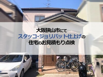 大阪狭山市にてスタッコ・ジョリパット仕上げの住宅お見積もり点検